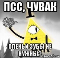 псс, чувак оленьи зубы не нужны?