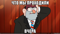 что мы проходили вчера