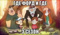 где форд и где 3 сезон
