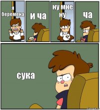 я беремена и ча ну мне ну ча сука