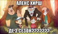 алекс хирш де 3 сезон???????