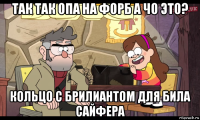 так так опа на форб а чо это? кольцо с брилиантом для била сайфера