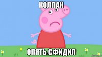 колпак опять сфидил