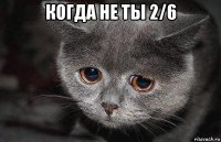 когда не ты 2/6 