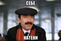 себе натени