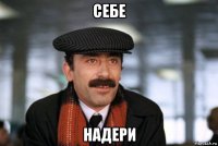 себе надери