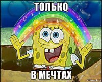 только в мечтах