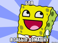 бля я забыл домашку