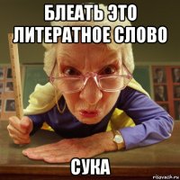 блеать это литератное слово сука