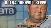 когда пикнул 5 керри 