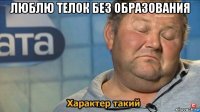 люблю телок без образования 