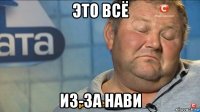 это всё из-за нави