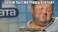 зачем ты смотришь хентай? 