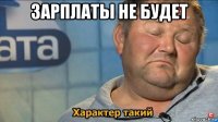 зарплаты не будет 