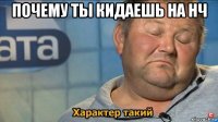 почему ты кидаешь на нч 