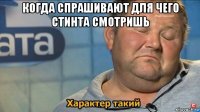 когда спрашивают для чего стинта смотришь 