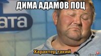 дима адамов поц 