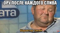 ору после каждого слива 