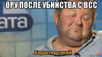 ору после убийства с всс 