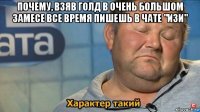 почему, взяв голд в очень большом замесе все время пишешь в чате "изи" 