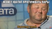 может хватит прогуливать пары 