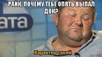 райк, почему тебе опять выпал док? 