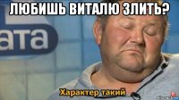 любишь виталю злить? 