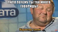 лиля почему ты так много говоришь? 