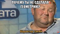 почему ты не сделала геометрию? 