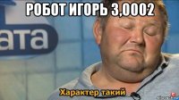 робот игорь 3,0002 