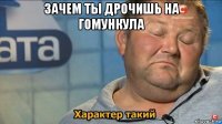 зачем ты дрочишь на гомункула 