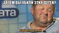 зачем вы убили этих детей? 