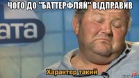 чого до "баттерфляй" відправив 