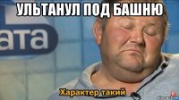 ультанул под башню 