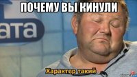 почему вы кинули 