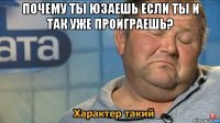 почему ты юзаешь если ты и так уже проиграешь? 