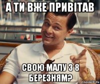 а ти вже привітав свою малу з 8 березням?