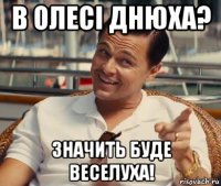 в олесі днюха? значить буде веселуха!