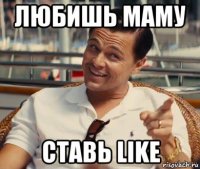 любишь маму ставь like