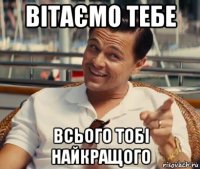 вітаємо тебе всього тобі найкращого