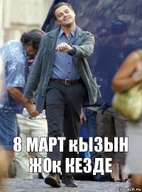 8 март қызын жоқ кезде