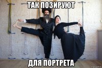 так позируют для портрета