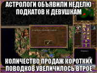 астрологи объявили неделю подкатов к девушкам количество продаж коротких поводков увеличилось втрое