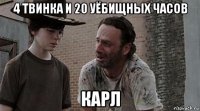 4 твинка и 20 уёбищных часов карл