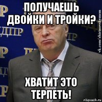 получаешь двойки и тройки? хватит это терпеть!