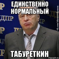 единственно нормальный табуреткин