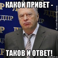 какой привет - таков и ответ!