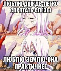 люблю дождь-легко спрятать слёзы люблю землю-она практичнее