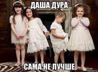 даша дура сама не лучше