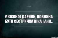 У кожної Дарини, повинна бути сестричка Віка і Аня...